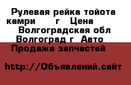 Рулевая рейка тойота камри 2008 г › Цена ­ 15 000 - Волгоградская обл., Волгоград г. Авто » Продажа запчастей   